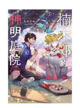【预售】楠木邸的神明庭院 (2)中文繁体漫画えんじゅ 平装角川进口原版书97862 452540