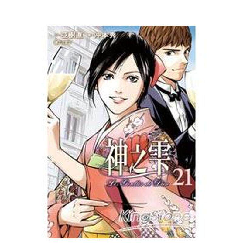 【现货】神之雫(21)中文繁体漫画进口原版外版书冲本秀，亚树直城邦尖端平装