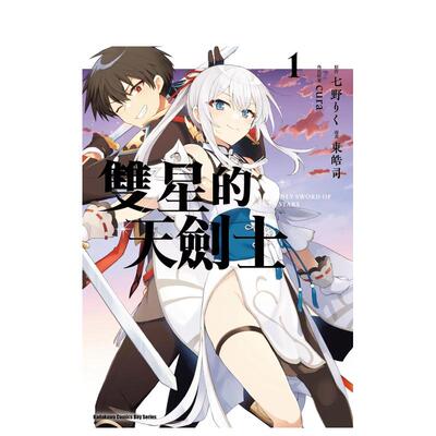 【预售】双星的天剑士 1中文繁体漫画东皓司 七野りく cura平装角川进口原版书9786050116991