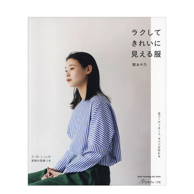 【现货】好穿又好看的服饰集日文手工制作进口原版书ラクしてきれいに見える服 (Heart Warming Life Series) 関あや乃 日本ヴォ-