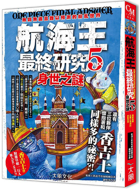 【现货】航海王*终研究5：身世之谜  无穷无尽且难以预测的纷乱世界中文繁体漫画进口原版外版书航海王新说考察海贼团大风社平装