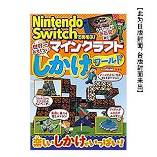 预售 图书平装 有趣100%创意100%MINECRAFT世界级 附3D设计图中文繁体游戏设定原画进口原版 城邦尖端 红石机关