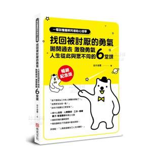 【预售】一看就懂图解阿德勒心理学找回被讨厌的勇气：抛开过去，激发勇气，人生从此与众不同的6堂课【**纪念版】中文繁体心灵