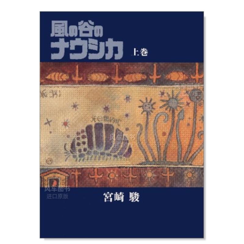 【预售】日文漫画风之谷漫画豪华装帧本上卷进口原版图书风の谷のナウシカ豪华装帧本(上巻)宫崎骏徳间书店