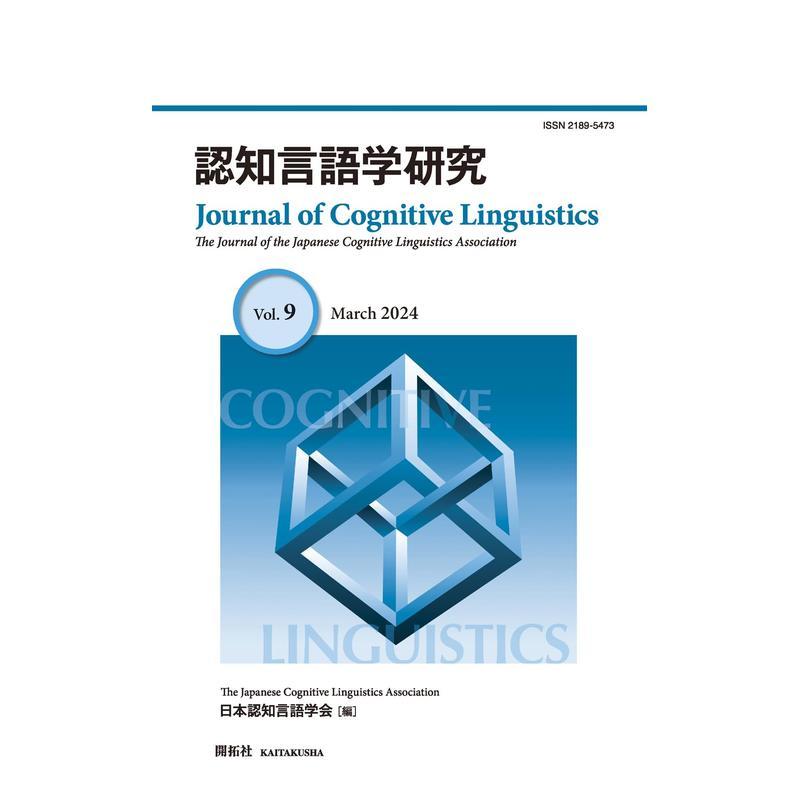 【预售】认知语言学研究 第9号 認知言語学研究 第9号 原版日文生活工具书