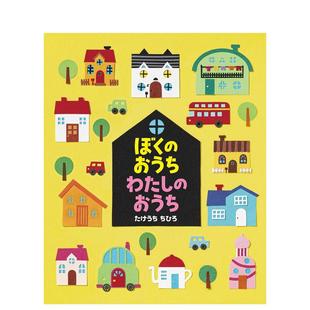 书ぼく 售 ちひろ进口原版 绘本：我 家日文绘本たけうち おうち 预 わたし おうち世界文化社14岁以上