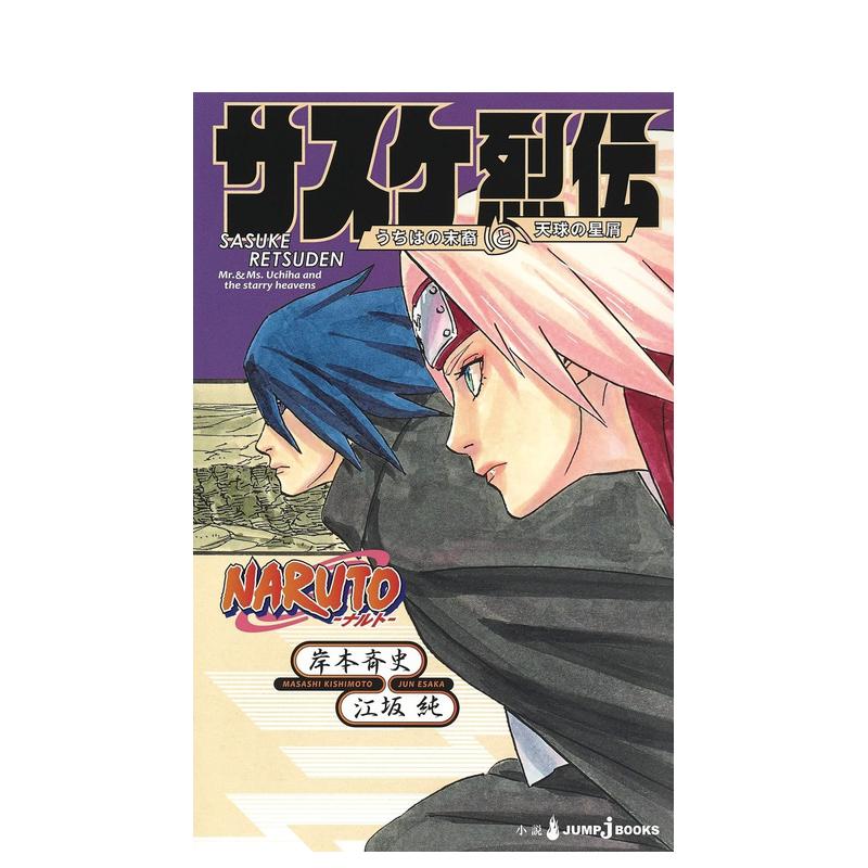 【预售】火影忍者佐助烈传宇智波的后裔和天球上的星辰日文轻小说进口原版书14岁以上NARUTO  サスケ烈伝 うちはの末裔と天球の星