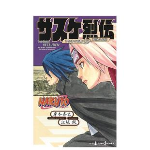 后裔和天球上 星辰日文轻小说进口原版 末裔と天球 预售 星 うちは 火影忍者佐助烈传宇智波 サスケ烈伝 书14岁以上NARUTO