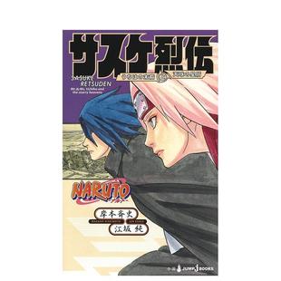 预 末裔と天球 佐助烈传 うちは 后裔和天球上 火影忍者 书NARUTO サスケ烈伝 售 宇智波 星辰日文轻小说进口原版 星屑江坂