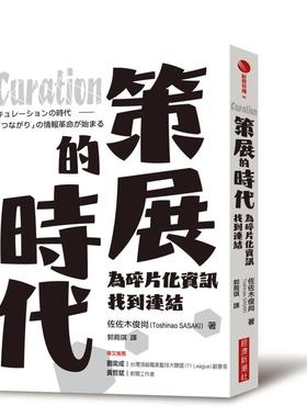【预售】Curation策展的时代：为碎片化信息找到连结中文繁体艺术历史理论佐佐木俊尚 Toshinao SASAKI经济新潮社平装进口原版书