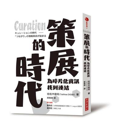 【现货】Curation策展的时代：为碎片化信息找到连结中文繁体艺术历史理论佐佐木俊尚 Toshinao SASAKI经济新潮社平装进口原版书