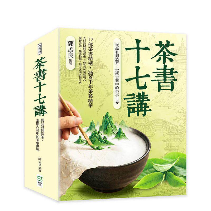 【预售】茶书十七讲 从品茗到造茶 走进古籍中的茶事世界中文繁体酒咖啡茶饮品郭孟良崧烨文化进口原版书9786264168946