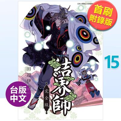 【现货】结界师 完全版 15 (*刷附录版)中文繁体漫画蟹江鉄史平装东立进口原版书籍