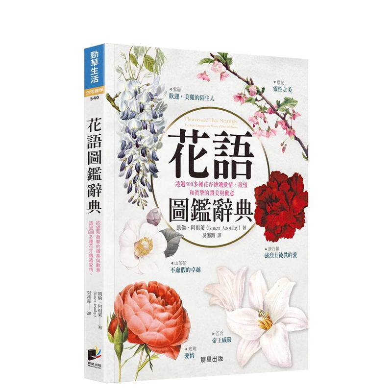 【预售】花语图鉴辞典：透过600多种花卉传递爱情、欲望和真挚的赞美与歉意中文繁体科普进口原版外版书凯伦．阿祖莱晨星平裝14岁