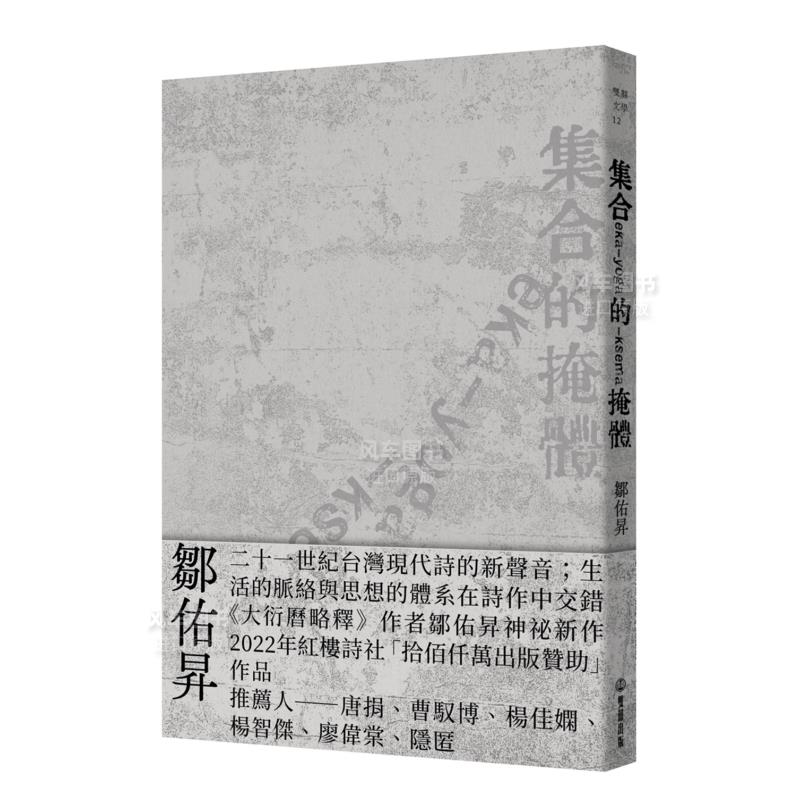【预售】集合的掩体中文繁体文学诗歌进口原版外版书邹佑升读书国双囍平装14岁以上