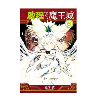 【预 售】启程的魔王城 6 台版原版繁体中文漫画书 森下 真 东立