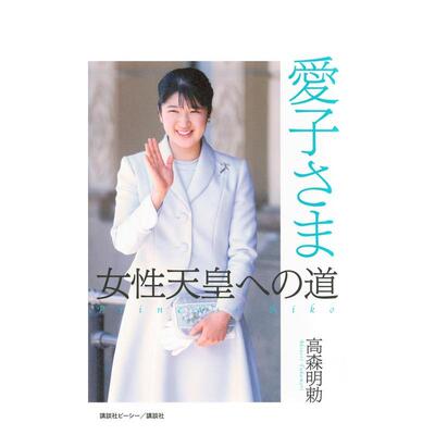 【预售】爱子公主通往女性天皇的道路日文生活综合进口原版书高森明勅爱子さま　女性天皇への道讲谈社
