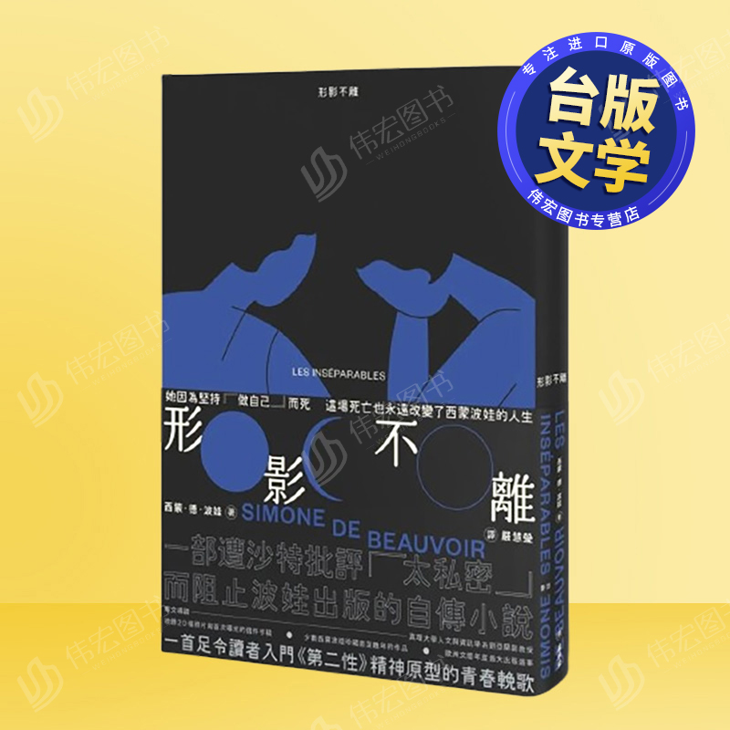 形影不离（入门《第二性》之前必