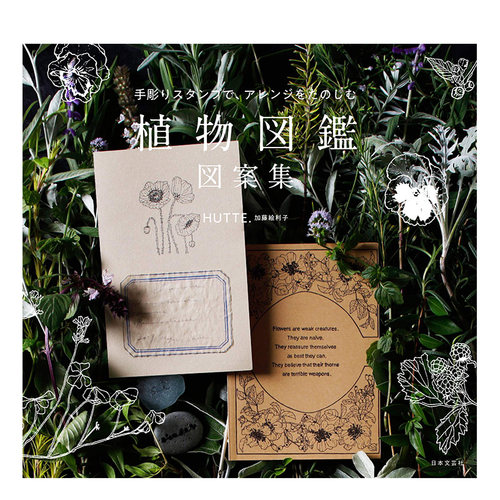 【预售】手作印章植物图鉴图案集日文手工制作进口原版书14岁以上手彫りスタンプで、アレンジをたのしむ 植物図鑑 図案集 HUTTE