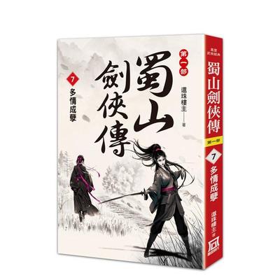 【预售】蜀山剑侠传７多情成孽中文繁体小说还珠楼主平装风云时代进口原版书9786267510780