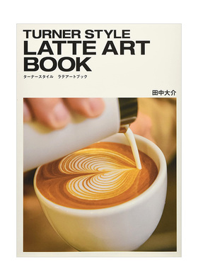【预售】咖啡艺术拉花日文餐饮进口原版书14岁以上TURNER STYLE LATTE ART BOOK タ—ナ—スタイル ラテア—トブック 田中大介 旭