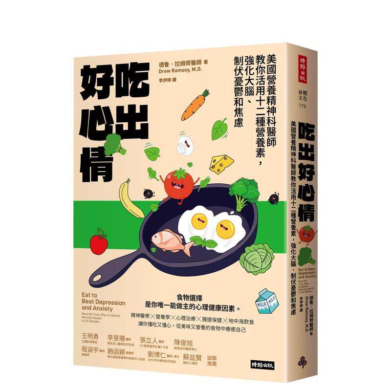 【预售】吃出好心情 美国营养精神科医师教你活用十二种营养素 强化大脑 制伏忧郁和焦虑中文繁体健康运动德鲁拉姆齐平装时报进口
