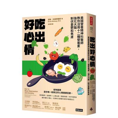 【预售】吃出好心情 美国营养精神科医师教你活用十二种营养素 强化大脑 制伏忧郁和焦虑中文繁体健康运动德鲁拉姆齐平装时报进口