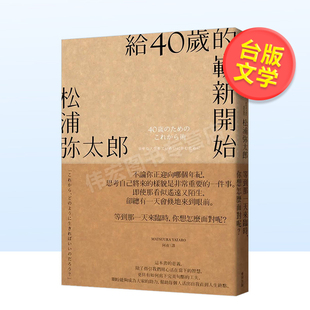 新版 书籍 给40岁 崭新开始 麦田文化进口原版 现货 中文繁体文学松浦弥太郎平装