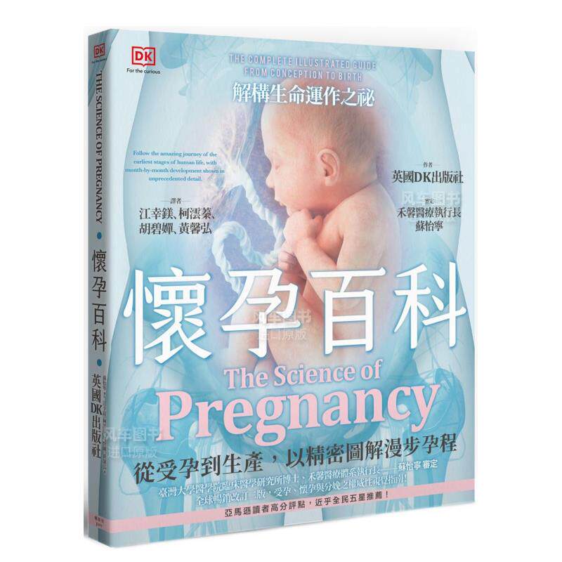 【预售】怀孕百科：从受孕到生产，以精密图解漫步孕程中文繁体健康运动进口原版外版书英国DK出版社枫叶社文化事业平裝