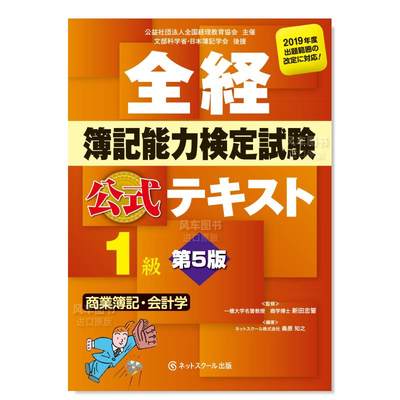 【预 售】全经簿记能力检定考试官方教材1级 商业簿记·会计学 第5版日文商业行销进口原版书全経簿記能力検定試験公式テキスト1級