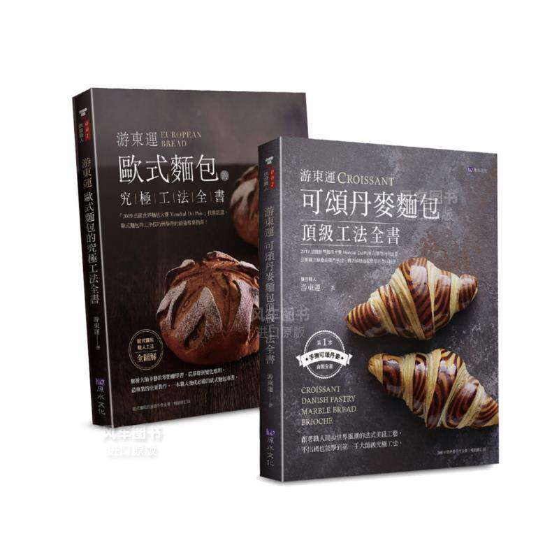 【预售】游东运 丁页级欧式、丹麦面包工法套书(共二本)：欧式面包的究*工法+可颂丹麦面包丁页级工法中文繁体餐饮进口原版外版书