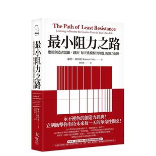 進口原版 書9786267293034 平裝 應用創造者思維中文繁體職場工作術羅勃大寫出版 現貨 最小阻力之路典藏紀念版