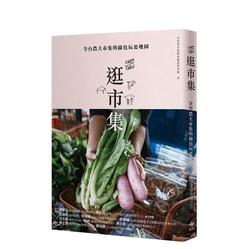 【现货】逛市集 全台农夫市集的绿色玩耍地图中文繁体生活综合台北市文化探索协会作者群 平装悦知进口原版书9789578787612