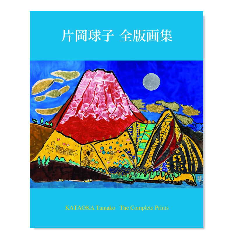 片岡球子版画作品集片岡球