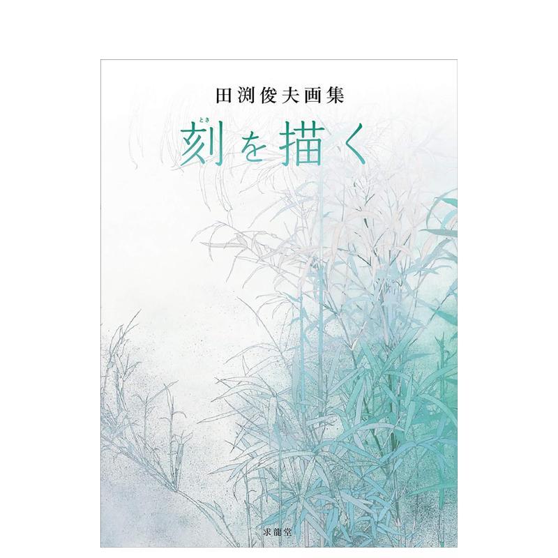 【預售】田渕俊夫畫集日文繪畫進口原版圖書田渕俊夫畫集 刻を描く田渕俊夫求龍?zhí)?4歲以上