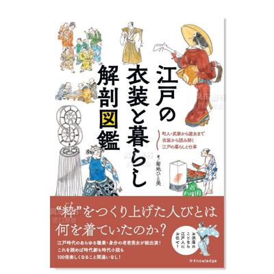 【现货】江户的服装与生活 解剖图鉴 江戸の衣装と暮らし 解剖図鉴日文民俗文化原版图书进口书籍菊地 ひと美