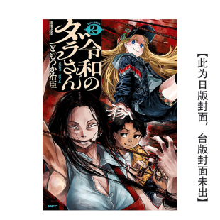 预计7月出版 中文繁体漫画角川 预 ダラさん ともつか治臣 令和 书 售 进口港台原版 令和妖神斑小姐