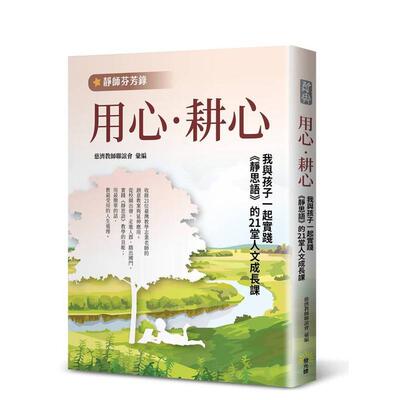 【预售】用心耕心【静师芬芳录】我与孩子一起实践静思语的21堂人文成长课中文繁体儿童教育平装进口原版书慈济教师联谊会发光体