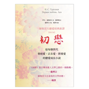 【预售】初恋：屠格涅夫恋爱经典新译 中文繁体翻译文学进口原版外版书伊凡?屠格涅夫樱桃园文化平裝