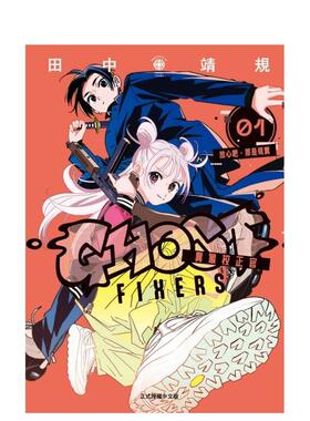 【现货】GHOST FIXERS异象校正官 1中文繁体漫画平装田中靖规 东立