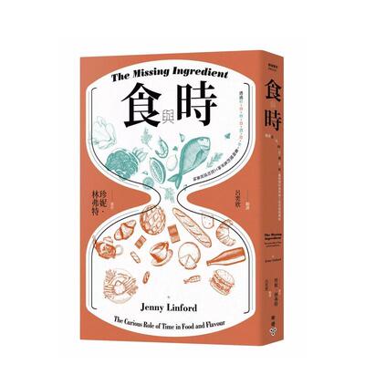 【现货】食与时 透过秒 分 时 日 周 月 年 看时间的鬼斧神工如何成就美味中文繁体食谱Jenny Linford平装城邦脸谱进口原版书9789