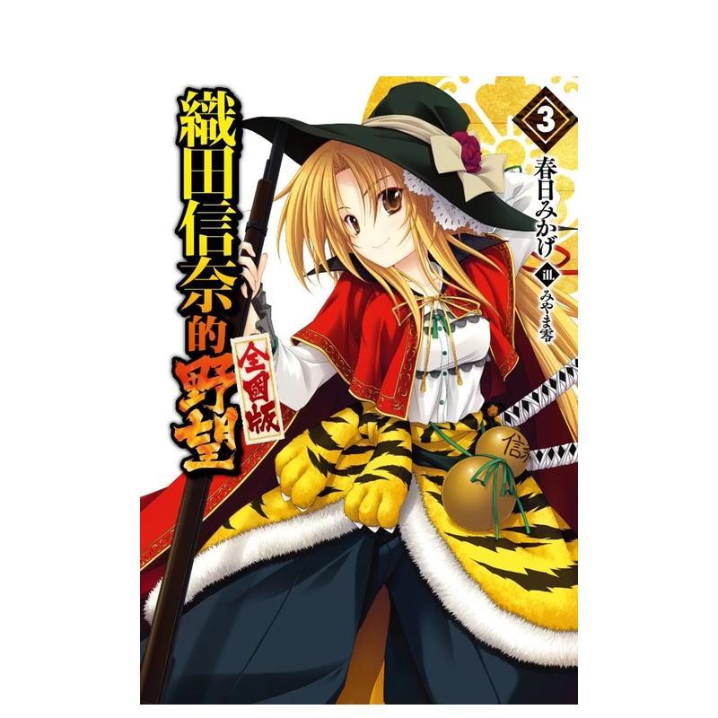 輕小說 織田信奈的野望 全國版