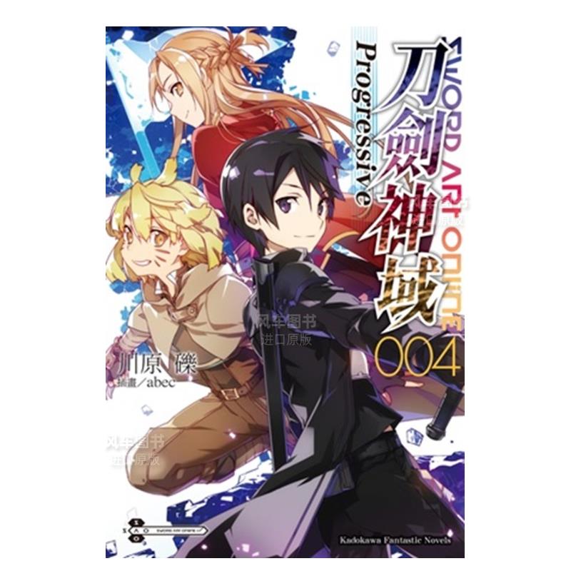 【预售】Sword Art Online刀剑神域Progressive（4）中文繁体轻小说进口原版外版书川原 砾/插画abec台湾角川平裝