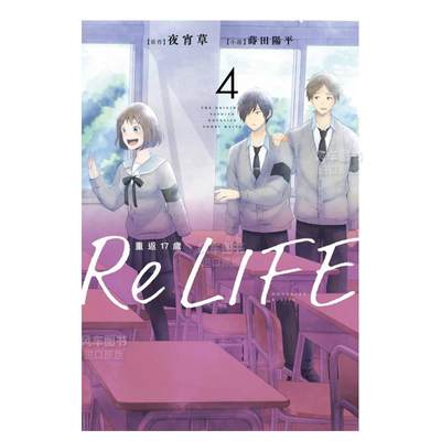 【现货】ReLIFE重返17岁(04)中文繁体轻小说夜宵草平装青文出版进口原版书籍