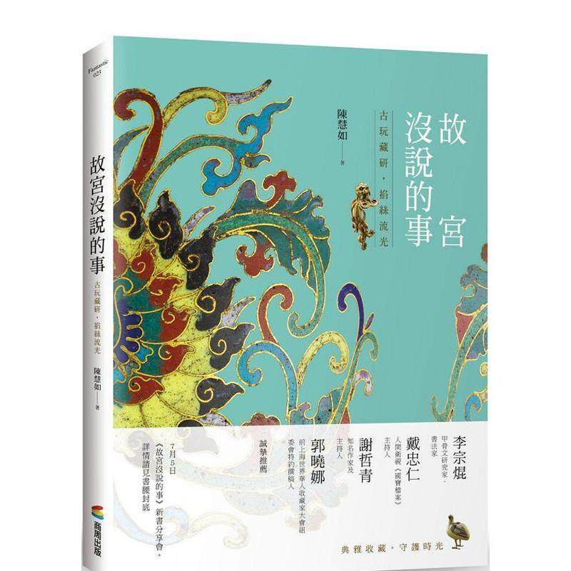 【现货】故宫没说的事——古玩藏研 掐丝流光中文繁体艺术收藏鉴赏陈慧如平装城邦商周进口原版书9789864778119