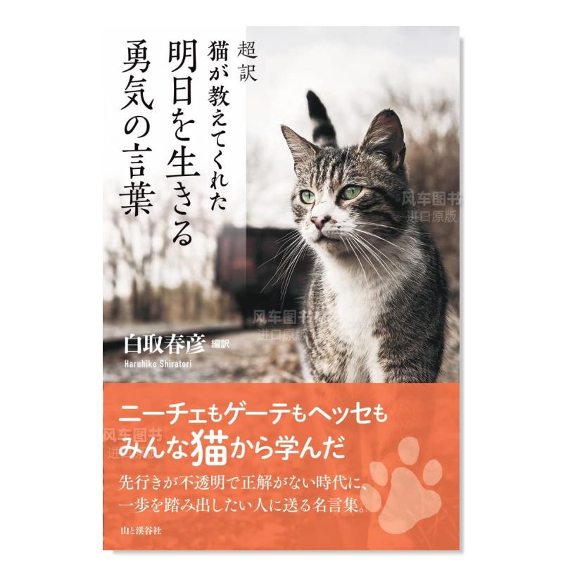 【预 售】超译 猫咪教给我活在明天的勇敢 超訳 猫が教えてくれた 明日を生きる勇気の言葉日文文学 白取 春彦