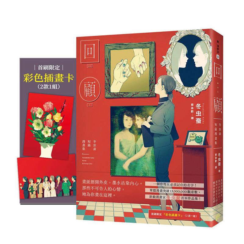 【首刷限定赠品版】回顾：冬虫蚕
