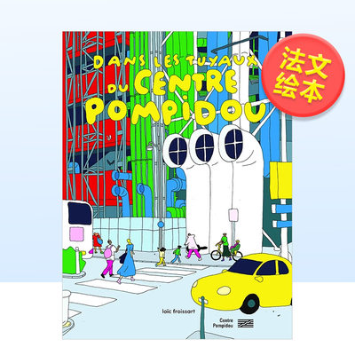 【现货】在蓬皮杜中心的管道中法文儿童艺术绘本精装Dans les tuyaux du Centre Pompidou进口原版书籍Loic FroissartCentre P