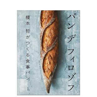 【现货】哲学家面包 榎本哲匠心打造的佐餐面包日文生活餐饮榎本 哲柴田书店进口原版书9784388063888パン デ フィロゾフ 榎本 哲