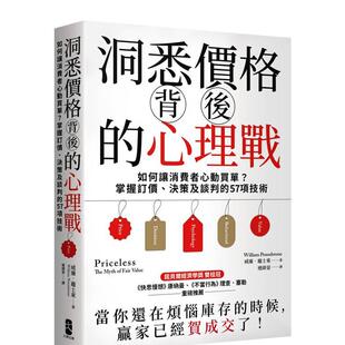 预售 外版 洞悉价格背后 57项技术中文繁体行销企划威廉庞士东进口原版 书 心理战如何让消费者心动买单？掌握订价决策及谈判